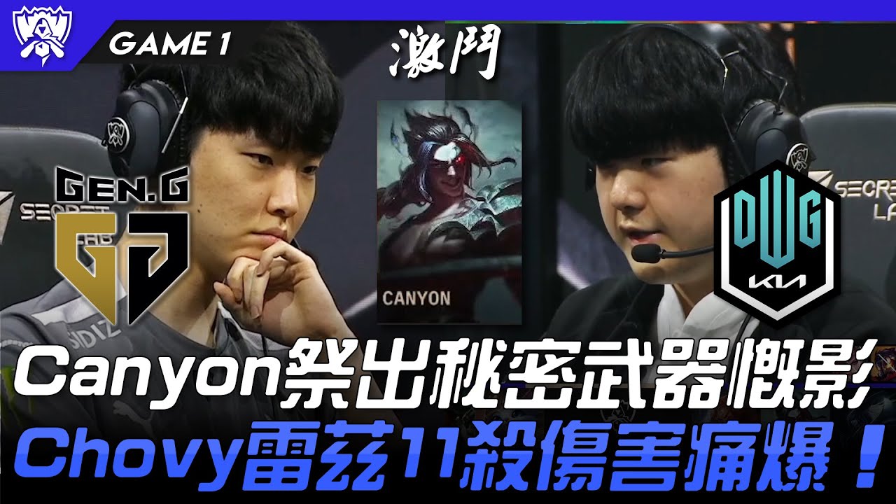 GEN vs DK 韓國內戰！Canyon祭出秘密武器慨影！Chovy雷茲11殺傷害痛爆！Game 1 | 8強淘汰賽 | 2022 S12世界賽精華
