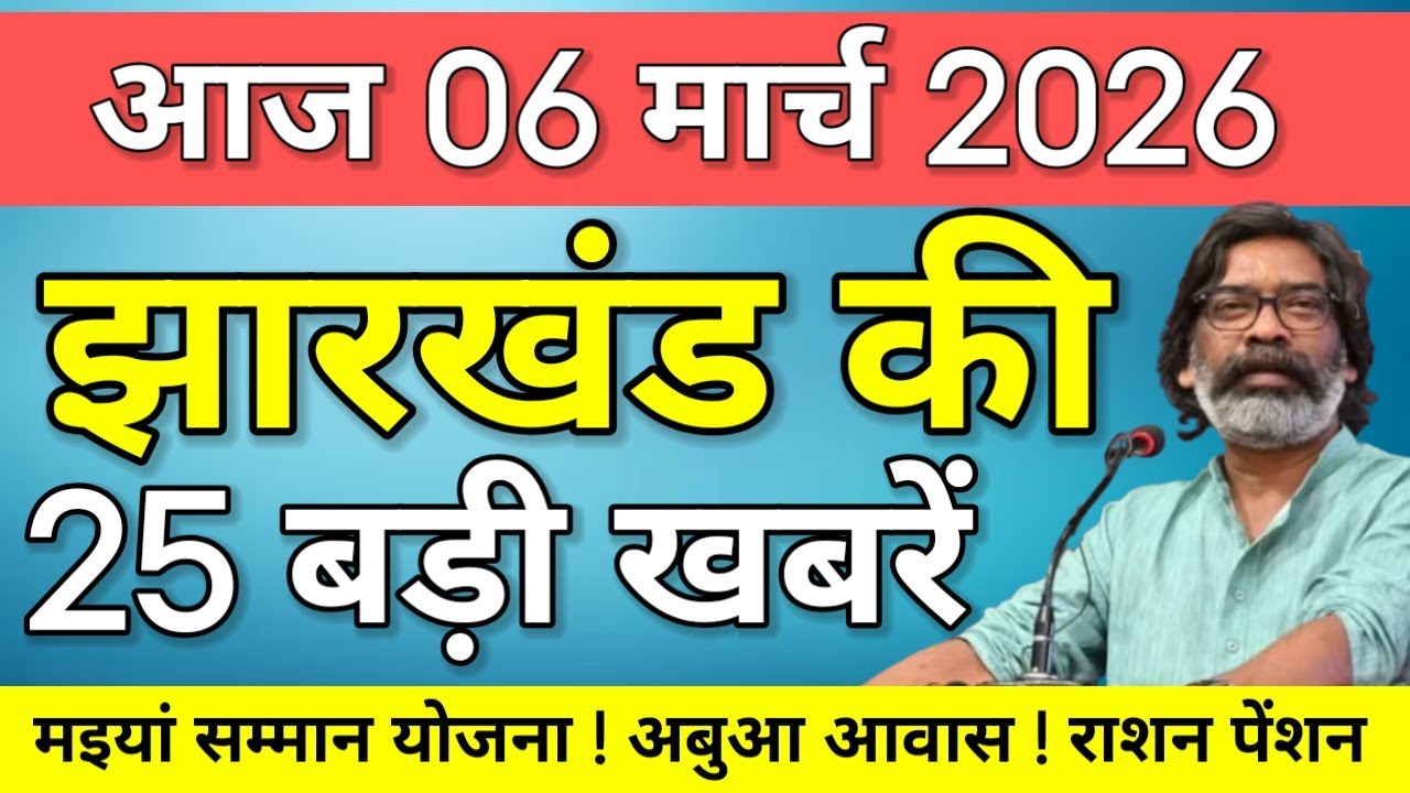 आज 21 फरवरी 2026 झारखण्ड की ताजा खबर । Today Jharkhand News | Jharkhand Breaking News