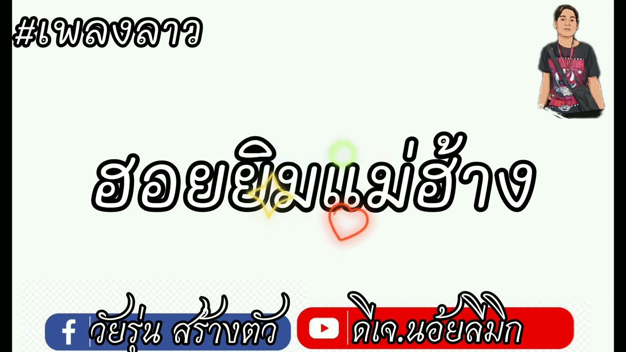 ຮອຍຍິ້ມແມ່ຮ້າງ_ປອນວິໄລ ແຕ່ງໃຫມ່2023ດີເຈ.ນອ້ຍລີມິກ#แดนช์หลายคนตามหา