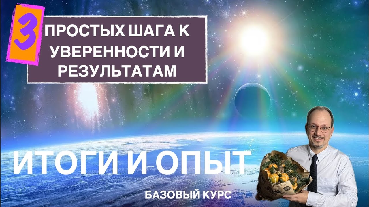 3 простых шага к уверенности и результатам