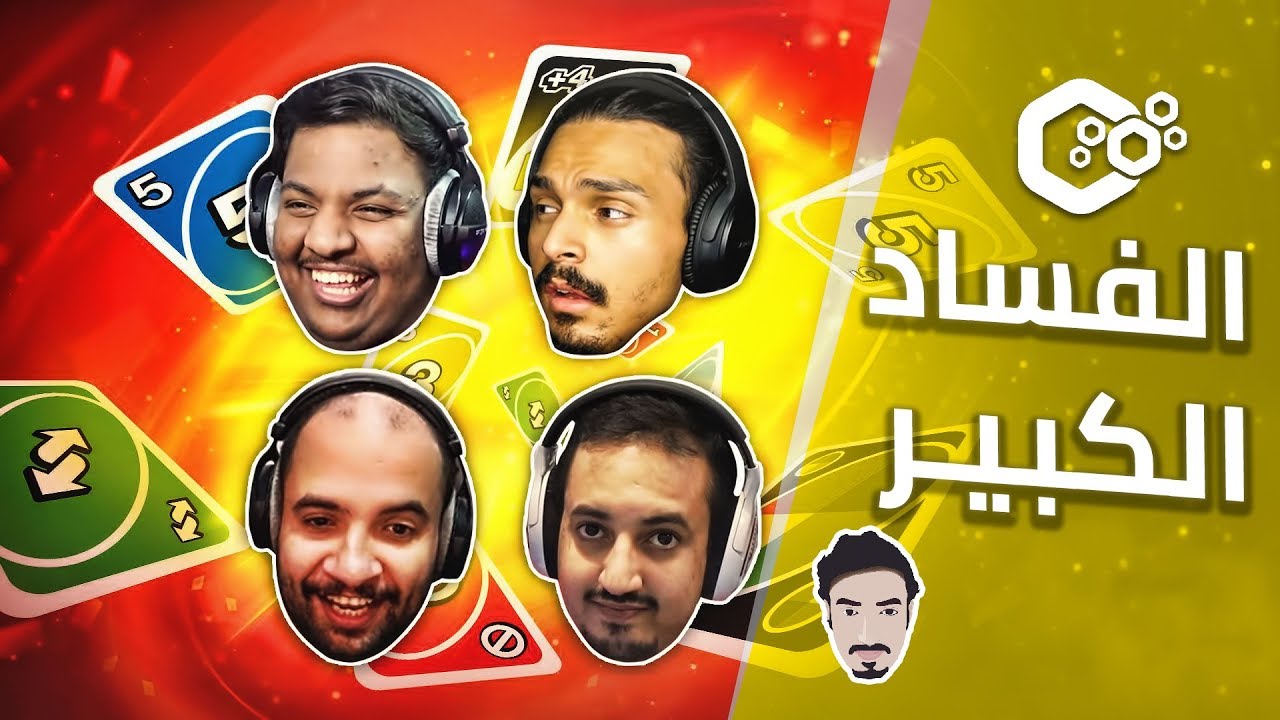 اونو مع ابو عابد وبندريتا واحمد شو .. الفساد الكبير 🤬🤬🤬🤬🤬