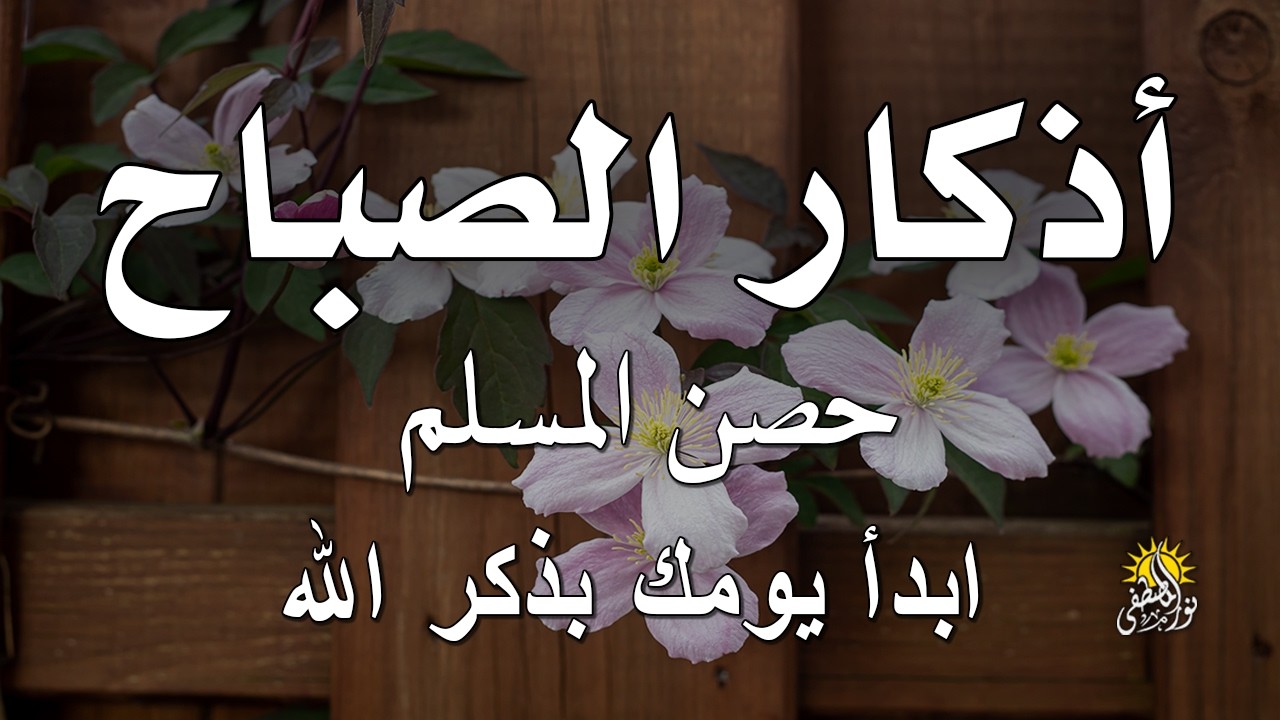 أذكار الصباح - راحة نفسية لا توصف بصوت القارئ علاء عقل | Morning Athkar - Dzkir Pagi by Alaa Aql