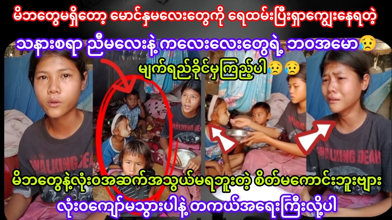 #မျက်ရည်ခိုင်မှကြည့်ပါ😥 မိဘတွေမရှိတော့ မောင်နှမလေးတွေကို#ရေထမ်းပြီးရှာကျွေးနေရတဲ့သနားစရာ ညီမလေးရဲ့ဘ၀