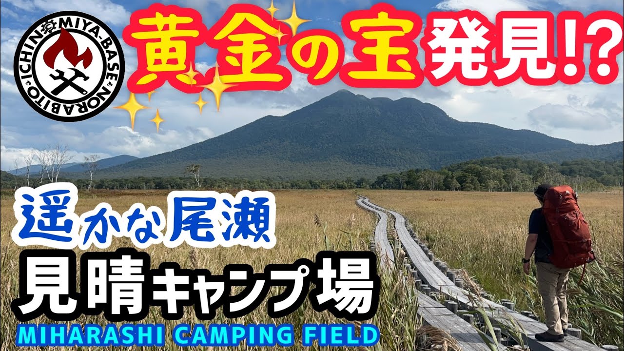 【徒歩キャンプ🔥】尾瀬の奥地でヤバい黄金を発見し歴史に名を残す【見晴キャンプ場】