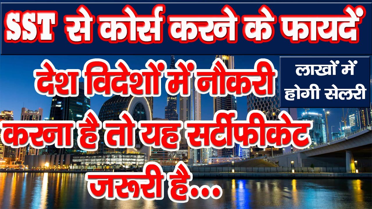 SST Institute देवरिया से कोर्स करने के फायदे Best Training Institute of India SST Course Deoria
