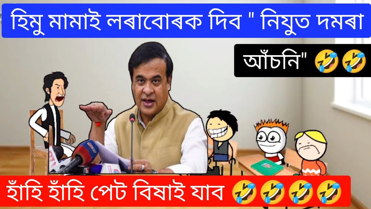 হিমু মামাই লৰাবোৰক দিব 