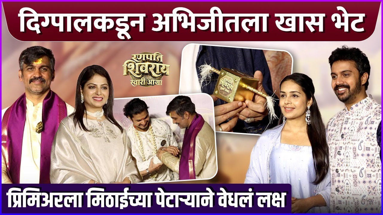 दिग्पालने दिली खास भेट, अभिजित गहिवरला | रणपति शिवराय स्वारी आग्रा | Grand Premiere | Mrathi Celebs