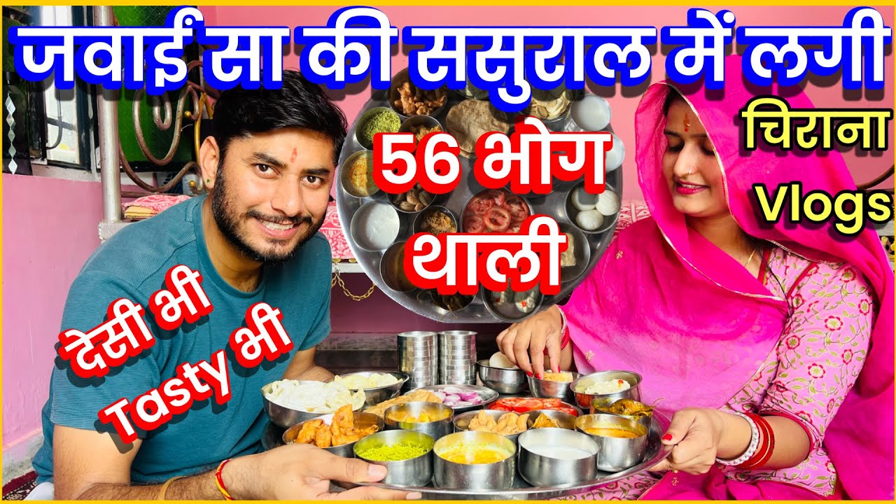 जवाईं सा की ससुराल में लगी, 56 भोग थाली,चिराना Vlogs