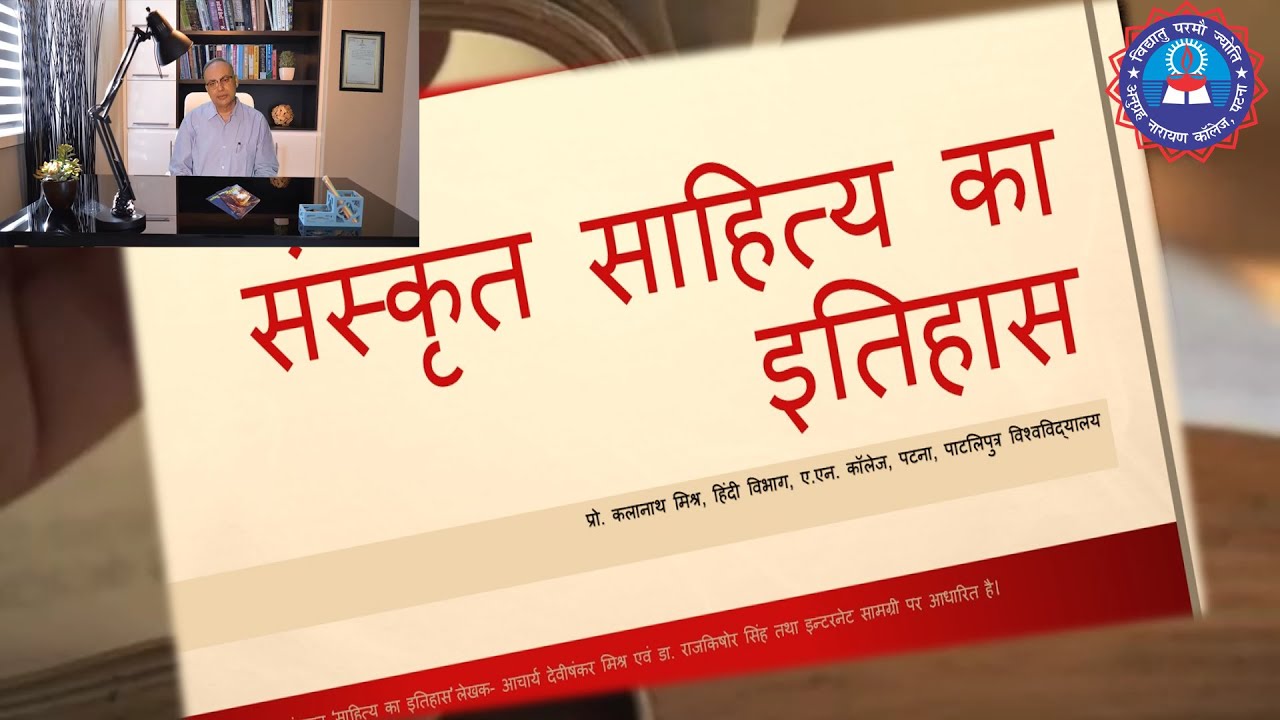 sanskrit sahitya ka parichayatmak itihas संस्कृत साहित्य का संक्षिप्त इतिहास प्रो कलानाथ मिश्र
