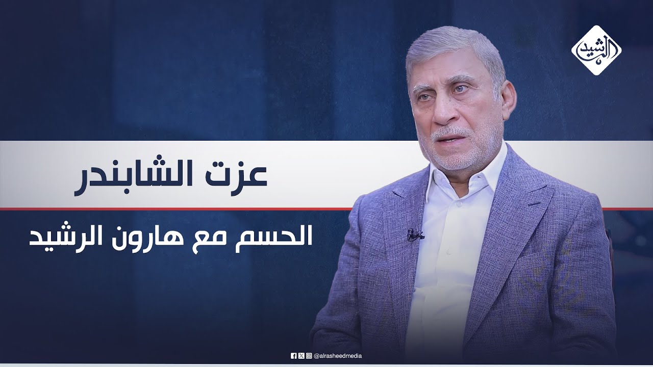 الحسم مع هارون الرشيد || ضيف الحلقة السياسي عزت الشابندر