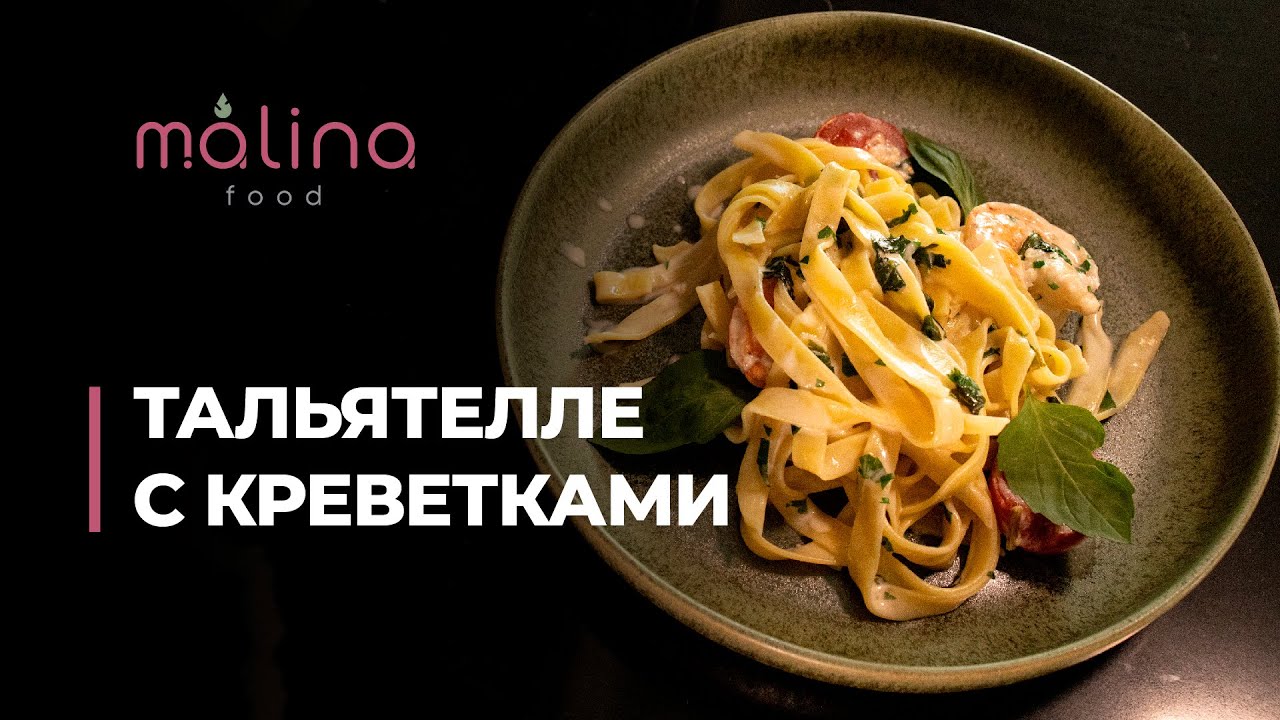 ТАЛЬЯТЕЛЛЕ С КРЕВЕТКАМИ вкуснейший ужин за 15 минут