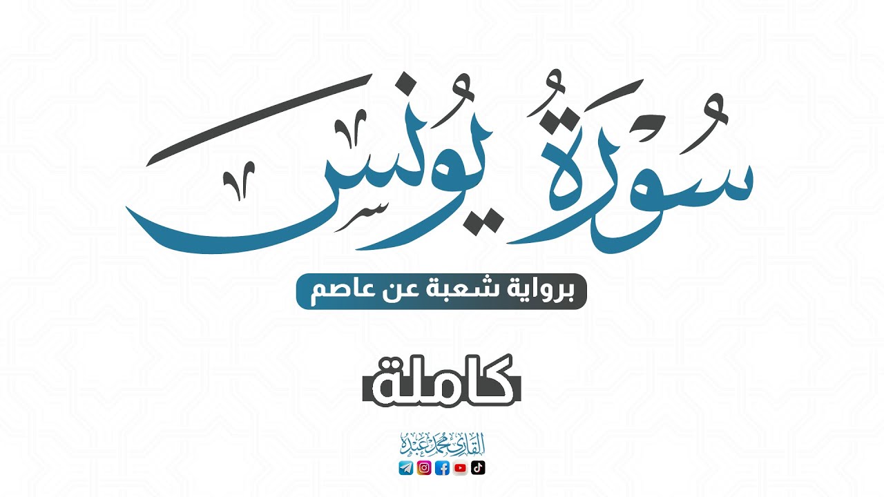 💙 2024 SURAT YUNUS - سورة يونس كاملة برواية شعبة عن عاصم | للقارئ محمد عبده