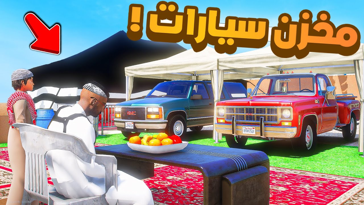 فلم قراند | مخزن سيارات.!! 😂🔥 شوف وش صار GTA V