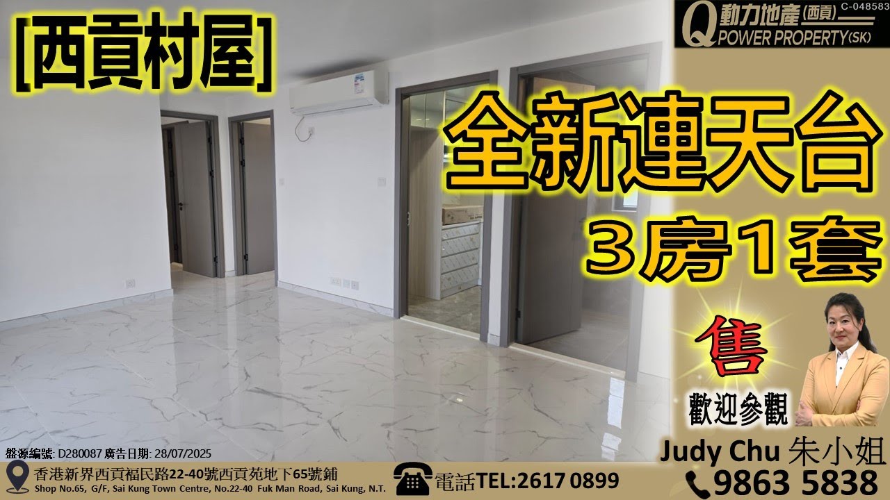 [售] 西貢村屋｜全新連天台🔭︱西貢Q動力｜Judy Chu 睇樓團｜西貢地產｜西貢Q POWER｜西貢睇樓｜專營西貢｜西貢代理｜西貢別墅｜西貢村屋 V674