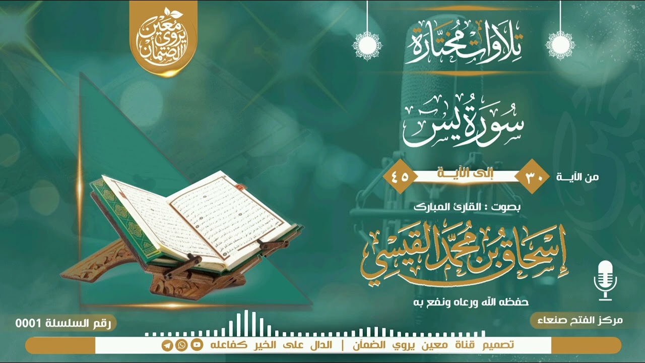 سلسلة التلاوات المختارة [1] القارئ إسحاق بن الشيخ محمد القيسي حفظه الله ورعاه ونفع به 