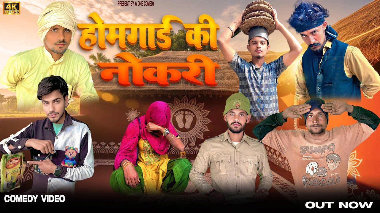 होमगार्ड की नौकरी || Homeguard Ki Naukri || Comedy Video || A one comedy Present. #comedy