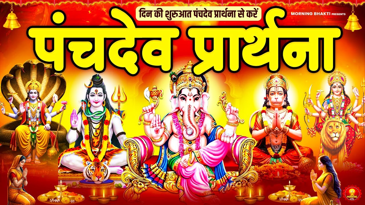 जीवन में सर्व बाधा मुक्ति और उन्नति के लिए - पंचदेव प्रार्थना स्तुति - Panchdev Morning Prarthna