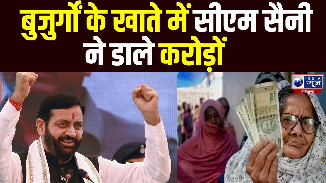 Haryana News: बुजुर्गों को मिला बड़ा तोहफा, CM Saini ने सीधे खाते में ट्रांसफर किया पैसा!