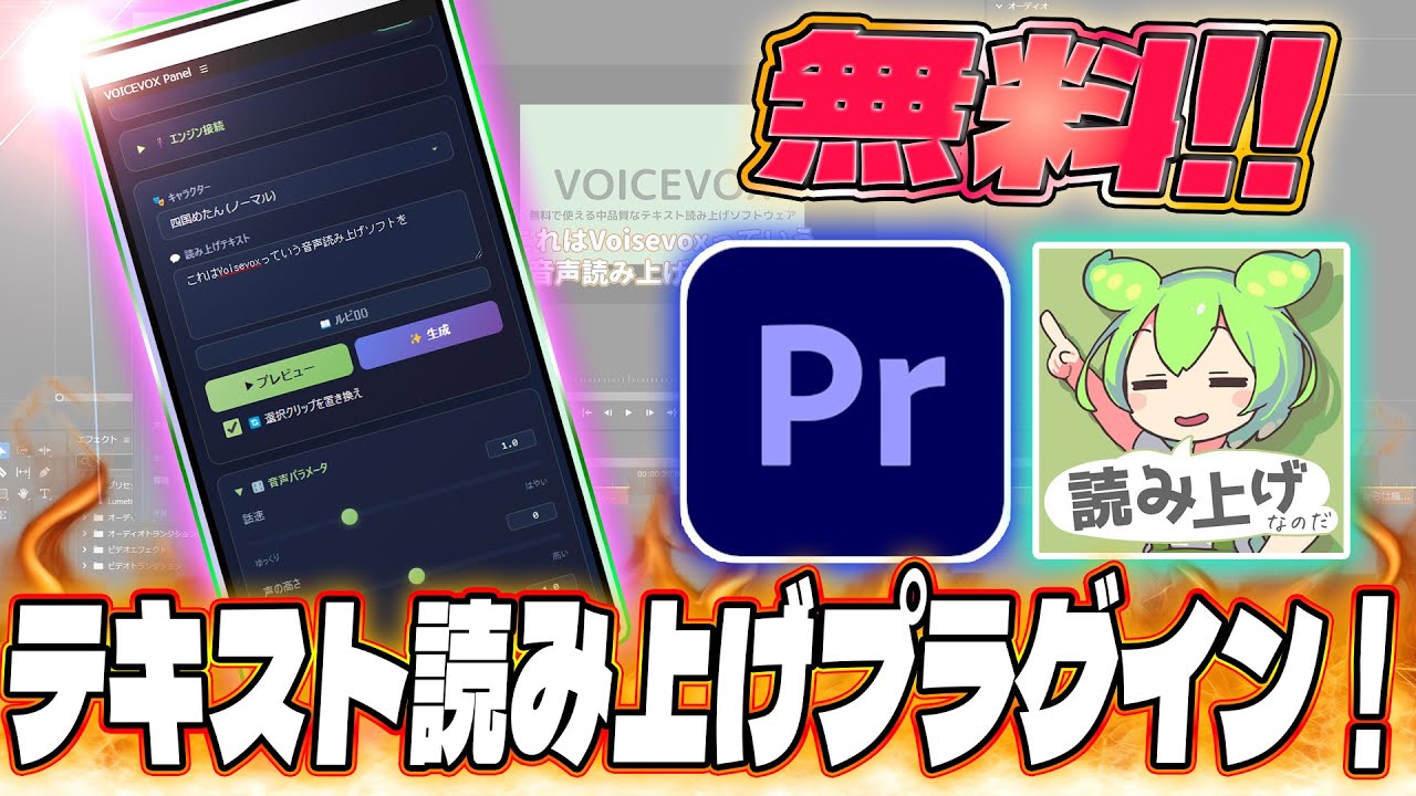 Premiere proでテキスト読み上げ！！無料神プラグイン！！【Voicevox】