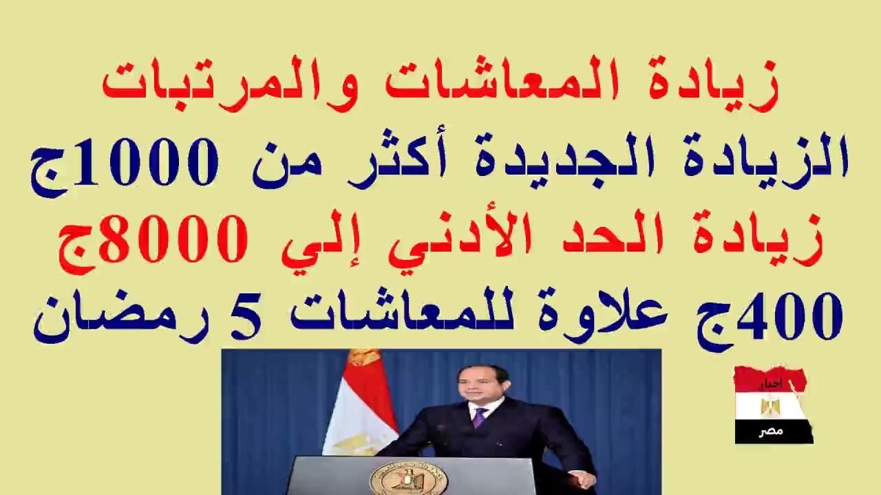#زيادة #الحد_الأدنى للموظفين و #المعاشات//الحد الأدنى 8000ج//400ج علاوة للمعاشات 5 #رمضان