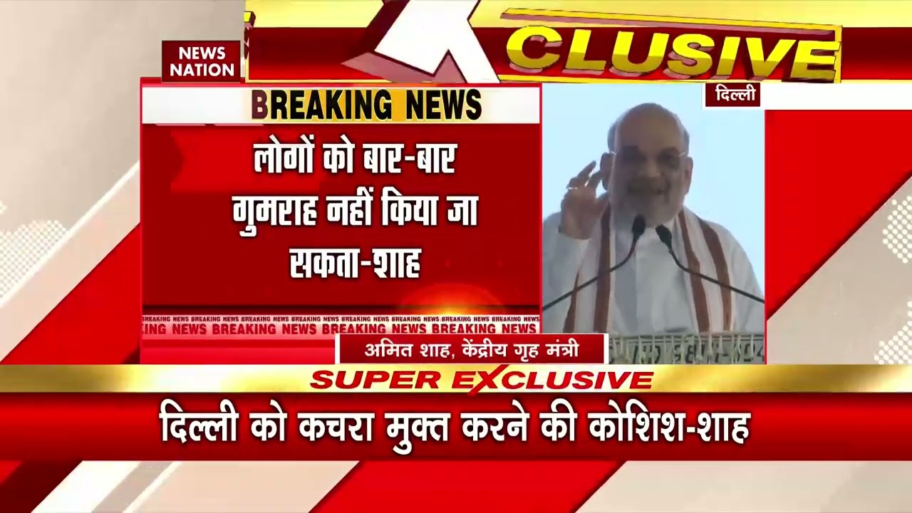 AAP nirbhar or Aatmanirbhar-Amit Shah: दिल्ली में कचरे पर सियासत | MCD चुनाव से पहले दिल्ली में हलचल