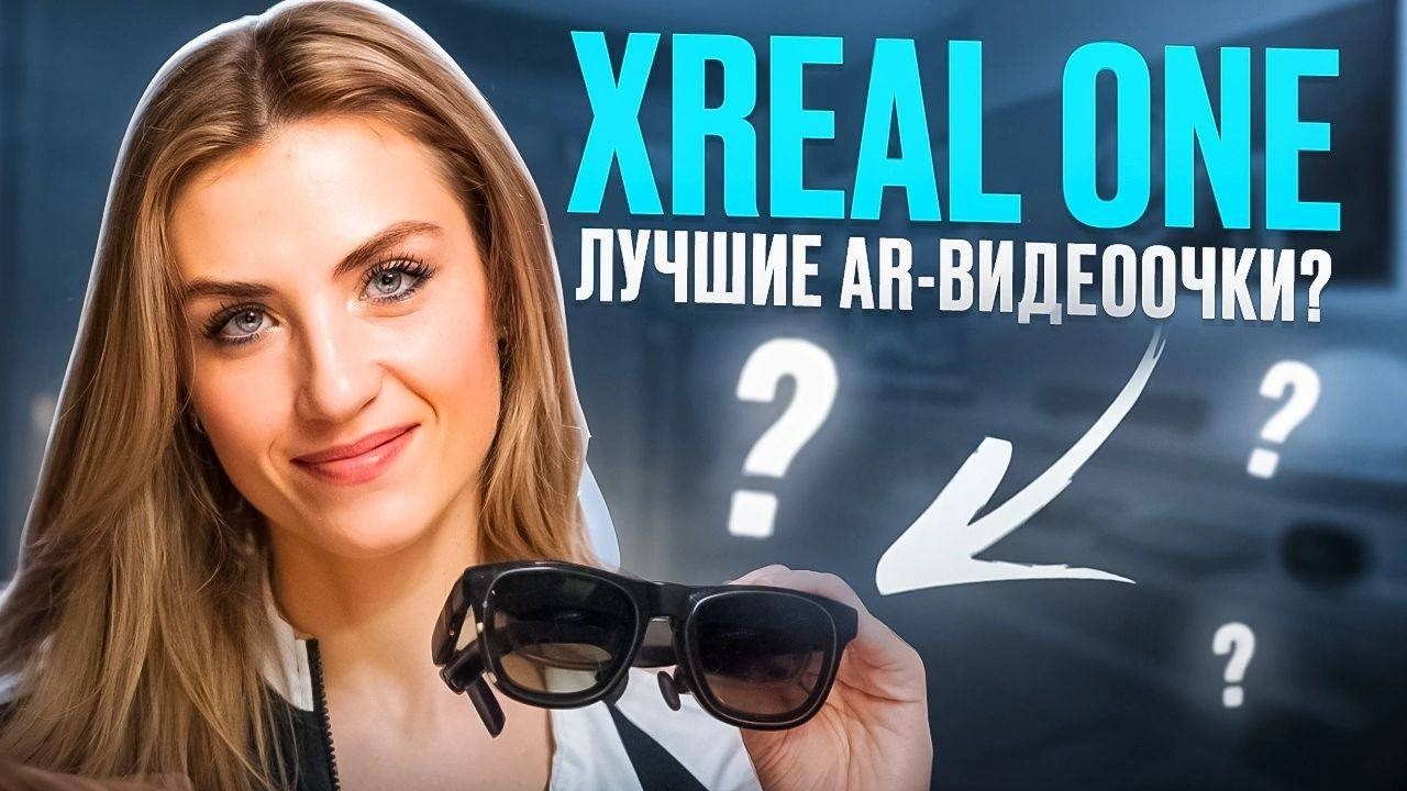 Обзор XREAL One! Лучшие AR очки найдены?