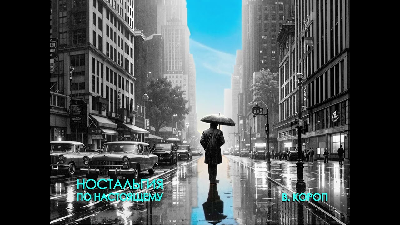Ностальгия по настоящему / Nostalgia for the real - В. Короп #Christianity #Musicvideo #Faithinjesus