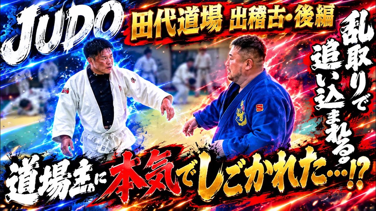 【柔道】田代道場に出稽古してみた。乱取りで追い込み道場主に挑戦し看板を取りに行くの巻。