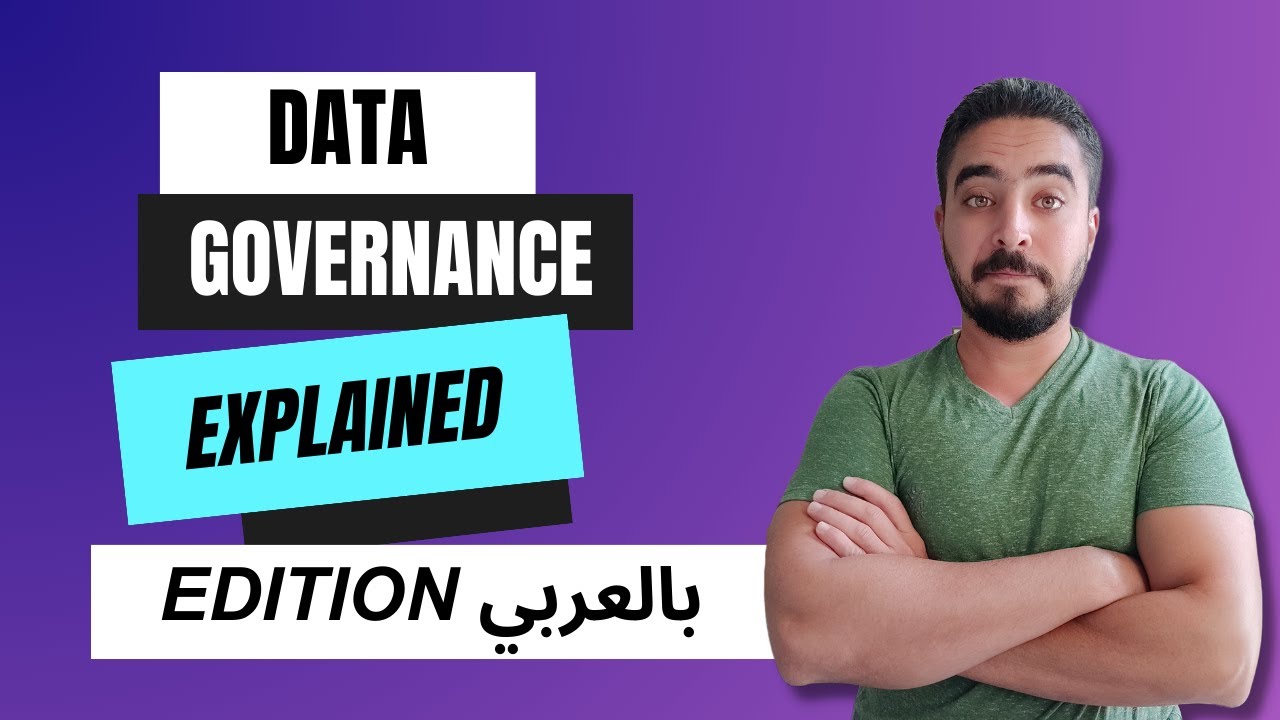 What is Data Governance?...and why? - بالعربي