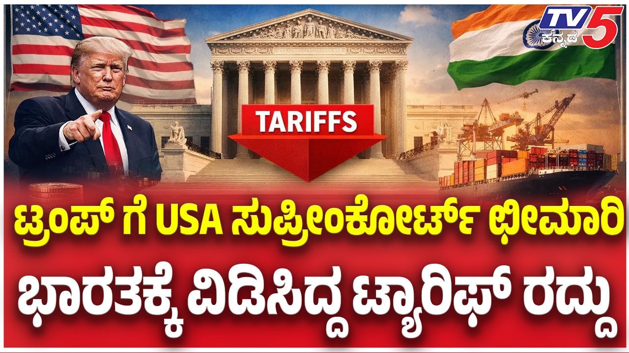 US Supreme Court Rules Against US President's Global Tariffs: ಟ್ರಂಪ್ ಗೆ USA ಸುಪ್ರೀಂಕೋರ್ಟ್ ಛೀಮಾರಿ