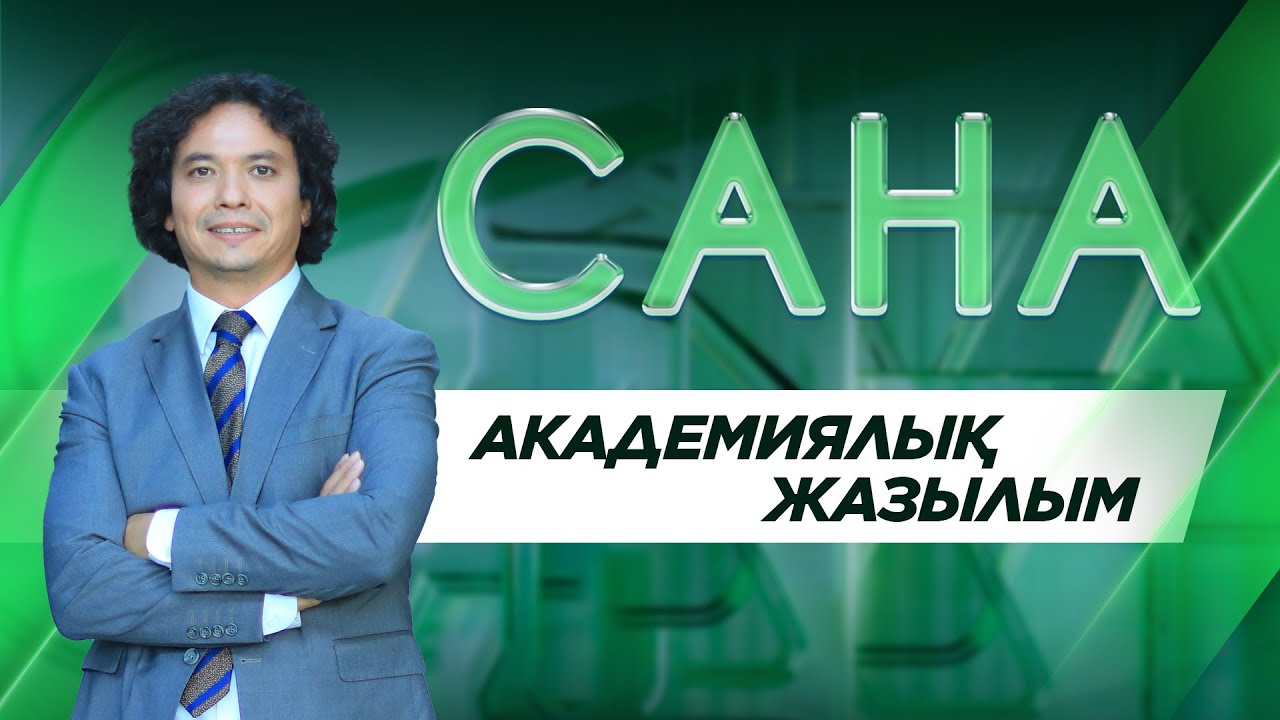 САНА. Академиялық жазылым
