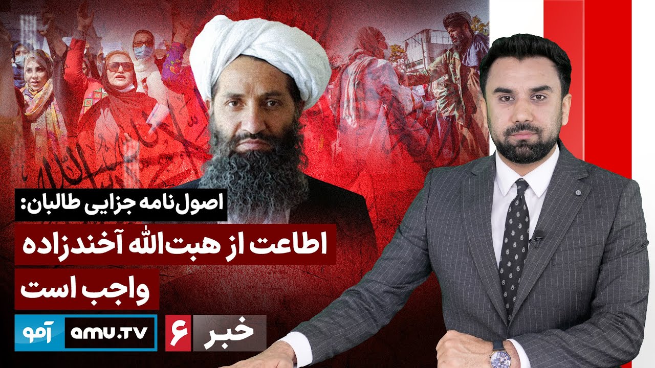 Amu TV 6pm News 23 January 2026 / خبر آمو ۳ دلو ۱۴۰۴