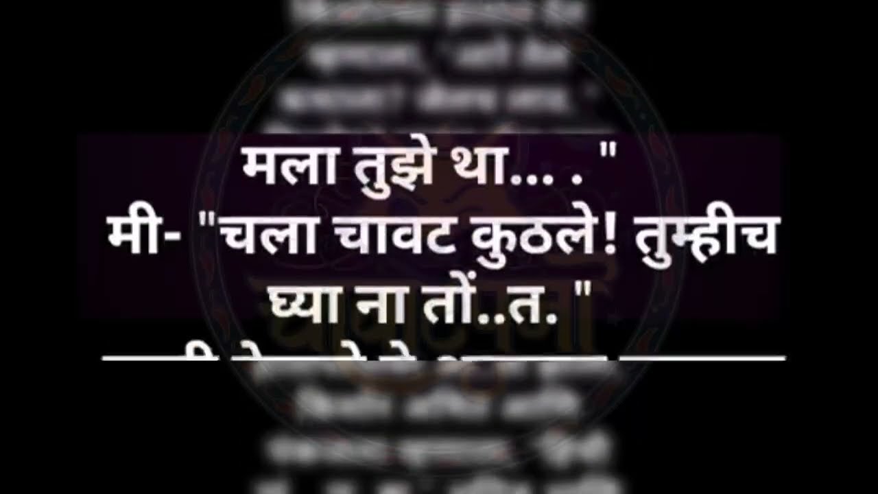 आंबट शोकीन ते पण दुसऱ्या व्यक्ती समोर #romanticstory #marathi #chavatjokes #motivation #story #love