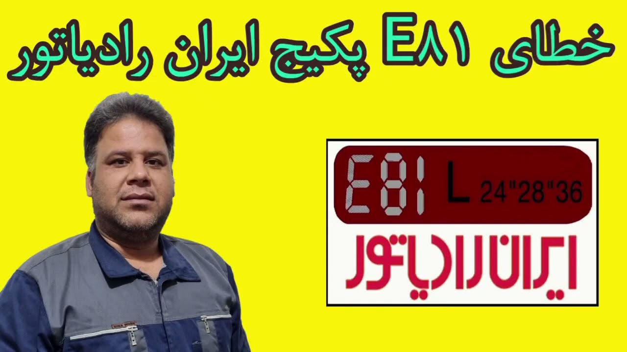 ارور E81 پکیج ایران رادیاتور تعمیر پکیج