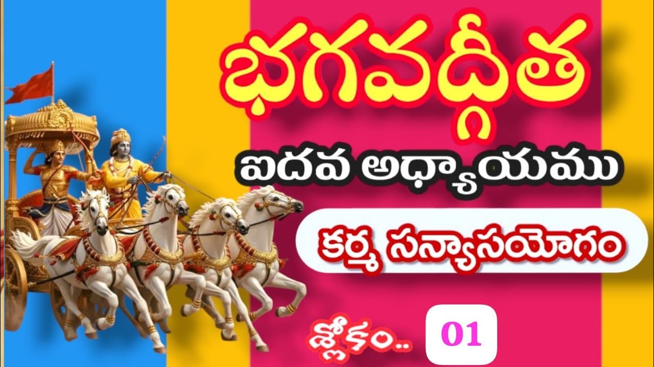 భగవద్గీత ఐదవ అధ్యాయము కర్మసన్యాసయోగం పరిచయం. శ్లోకం 1 #భగవద్గీతయథాతథము #bhagawadgita #భగవద్గీత 