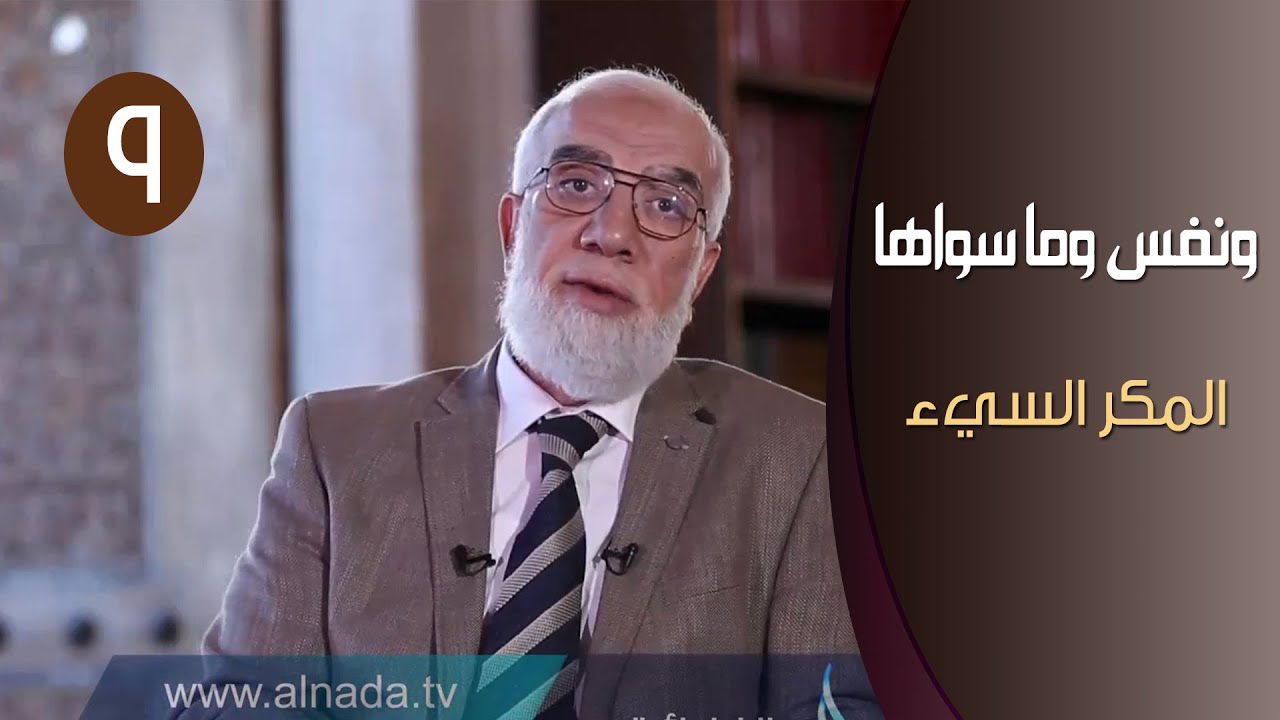 ونفس وما سواها | المكر السيء | ح9 | الدكتور عمر عبد الكافي