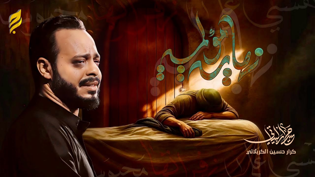 نهاية مؤلمة | حيدر البياتي 1447 هـ