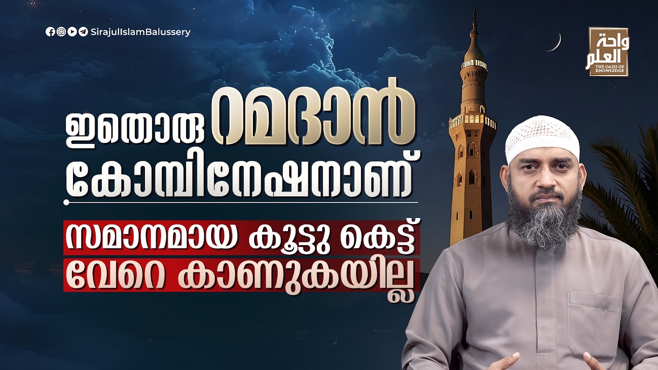 ഇതൊരു റമദാൻ കോമ്പിനേഷനാണ് സമാനമായ കൂട്ടു കെട്ട് വേറെ കാണുകയില്ല | Sirajul Islam Balussery