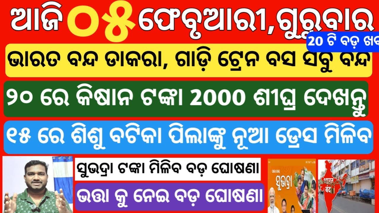today's morning news odisha/5 february 2026 /subhadra yojana online apply process/ odisha news today