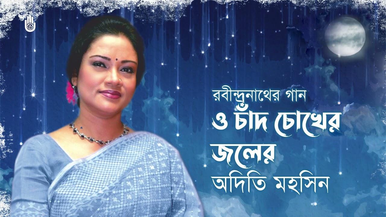 O chand chokher jaler ও চাঁদ চোখের জলের I Rabindra Sangeet I Adity Mohsin