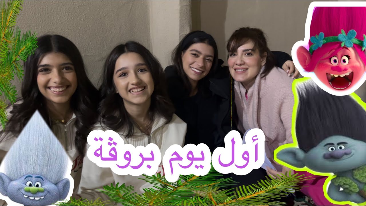 أول يوم بروفة مسرحية ترامبولين 🎭-الجود مريضة🤒