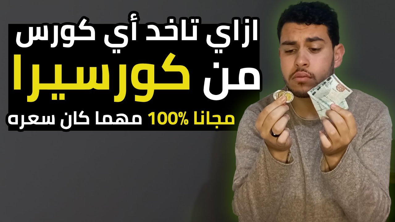 ازاي تاخد أي كورس من كورسيرا مجانا مهما كان سعره🔥💪