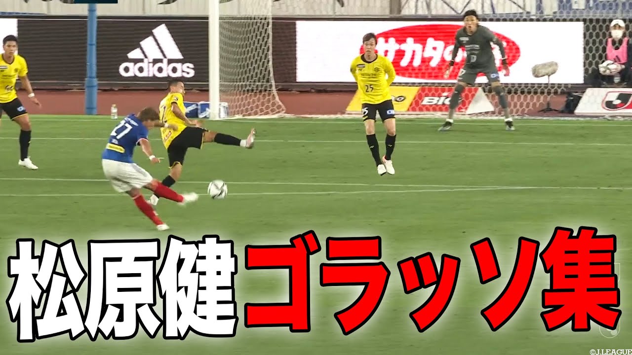【毎年ゴラッソ🔥】松原健 ゴラッソ集❗️