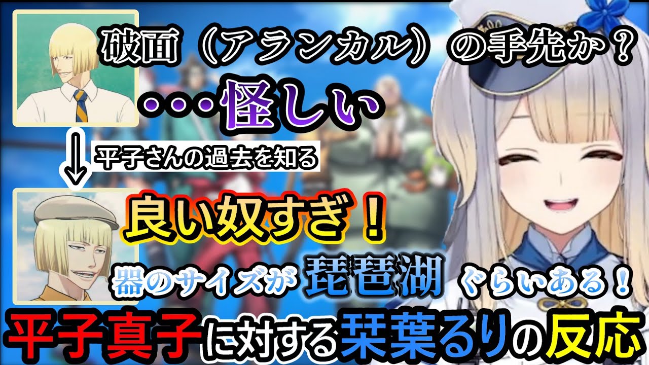 【BLEACH】平子真子の良さに気づく栞葉るりの反応【栞葉るり/にじさんじ切り抜き】※ネタバレあり