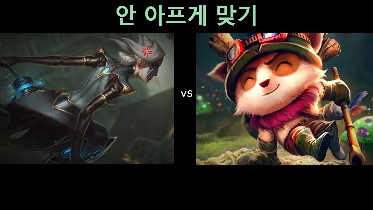 티모 상대로 안 아프게 맞는 빌드