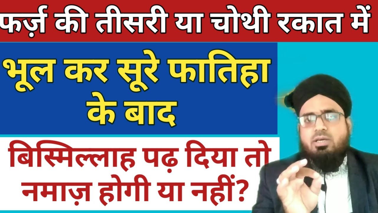Farz Ki Teesri Ya Chothi Rakat Me Bhool Ke Surat Fatiha Ke Baad Bismillah Padh Diya To Namaz Hogi?