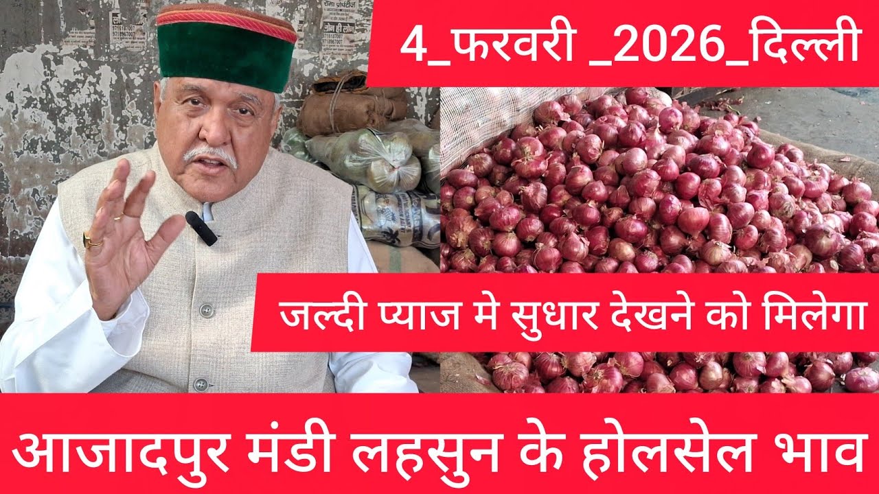 February 4, 2026 दिल्ली 🧅प्याज के होलसेल भाव azadpur delhi mandi onion market price #onionmarket