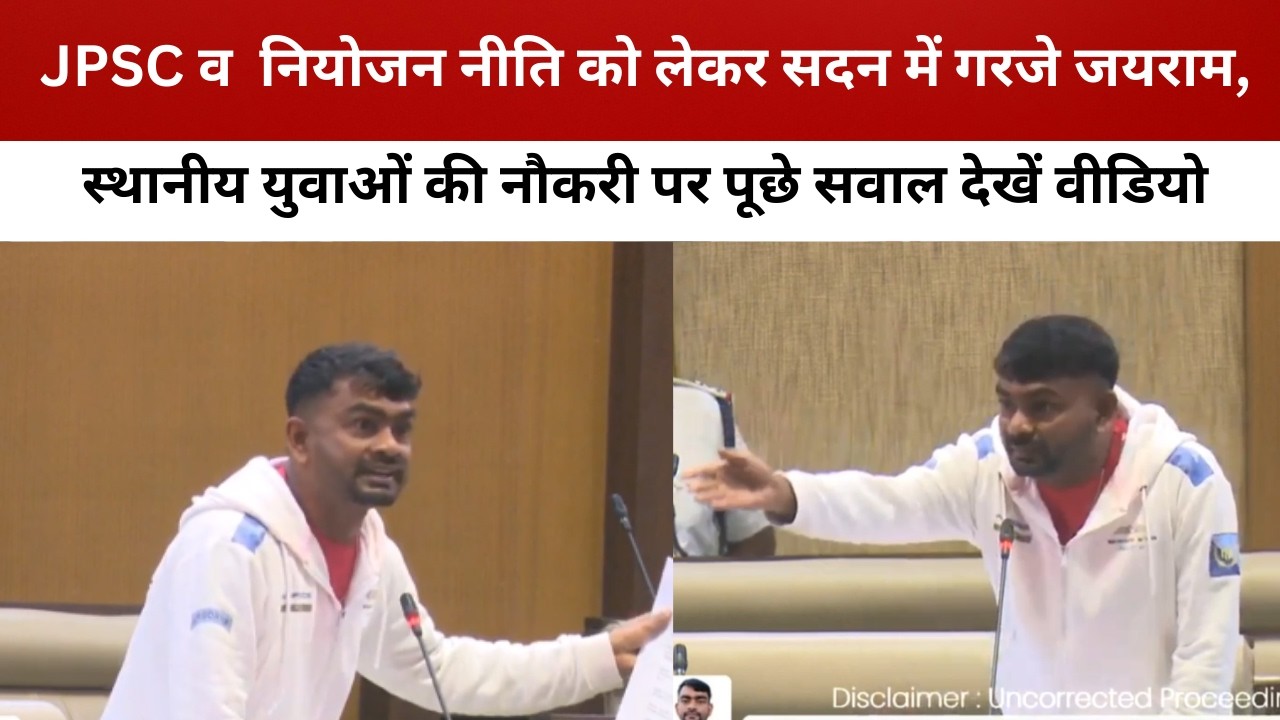 JPSC व  नियोजन नीति को लेकर सदन में गरजे जयराम, स्थानीय युवाओं की नौकरी पर पूछे सवाल देखें वीडियो