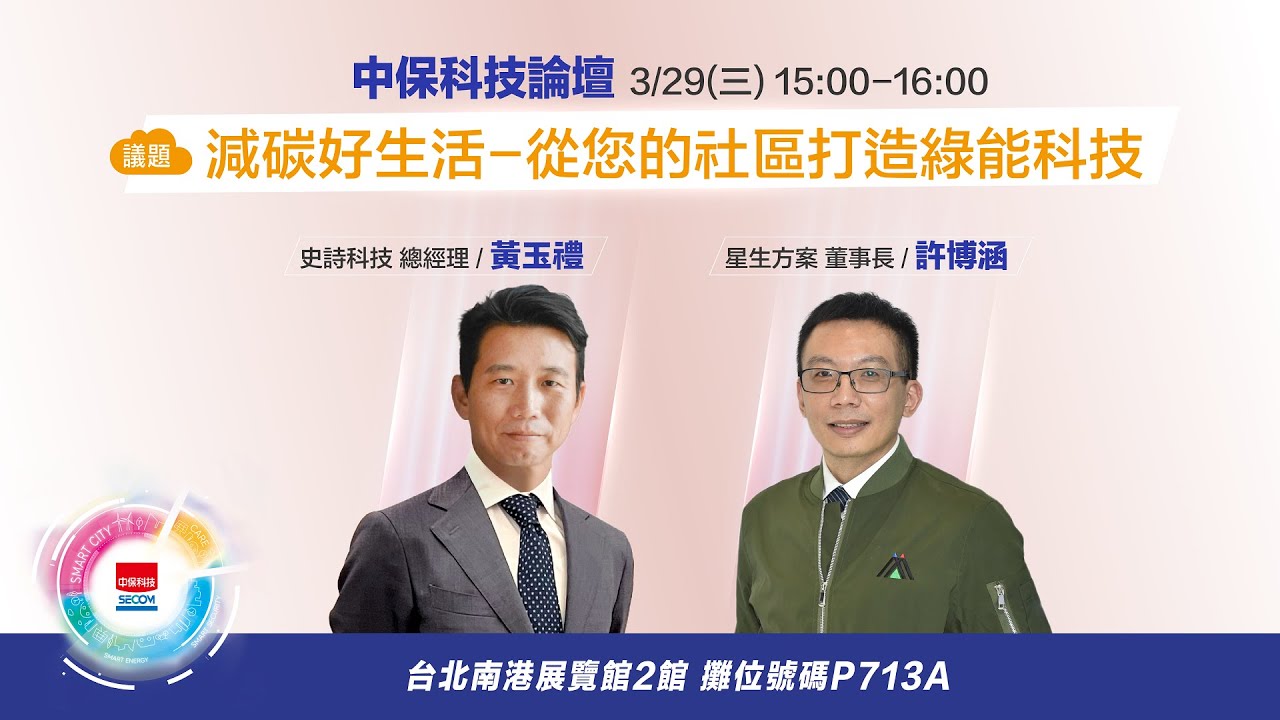 2023中保科技論壇【減碳好生活-中保科技綠能平台介紹】