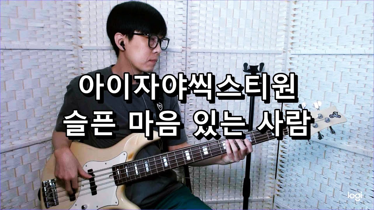 아이자야씩스티원 - 슬픈 마음 있는 사람 베이스 Bass cover